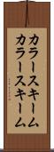 カラースキーム Scroll