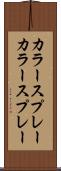 カラースプレー Scroll