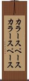 カラースペース Scroll