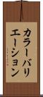 カラー・バリエーション Scroll