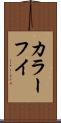 カラーフイ Scroll