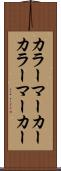カラーマーカー Scroll