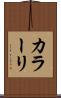 カラーリ Scroll