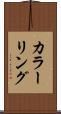 カラーリング Scroll