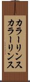 カラーリンス Scroll