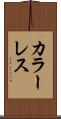 カラーレス Scroll