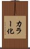 カラー化 Scroll