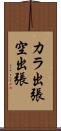 カラ出張 Scroll