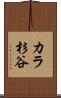 カラ杉谷 Scroll
