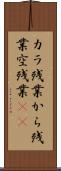カラ残業 Scroll