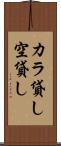 カラ貸し Scroll