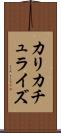 カリカチュライズ Scroll