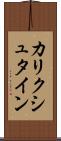カリクシュタイン Scroll