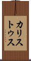 カリストゥス Scroll