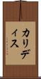 カリディス Scroll