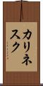 カリネスク Scroll