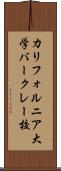 カリフォルニア大学バークレー校 Scroll