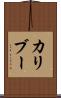 カリブー Scroll