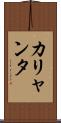 カリャンタ Scroll