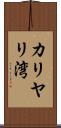 カリヤリ湾 Scroll