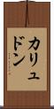 カリュドン Scroll