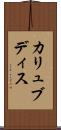 カリュブディス Scroll