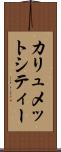 カリュメットシティー Scroll
