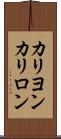カリヨン Scroll