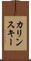 カリンスキー Scroll