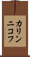 カリンニコフ Scroll