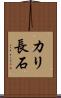カリ長石 Scroll