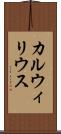 カルウィリウス Scroll