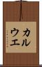 カルウエ Scroll