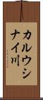 カルウシナイ川 Scroll