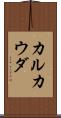 カルカウダ Scroll