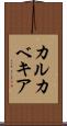 カルカベキア Scroll