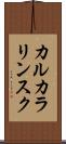 カルカラリンスク Scroll