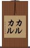 カルカル Scroll
