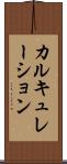 カルキュレーション Scroll