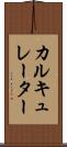 カルキュレーター Scroll