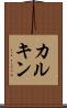 カルキン Scroll