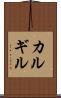 カルギル Scroll