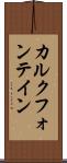 カルクフォンテイン Scroll