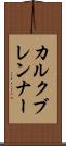 カルクブレンナー Scroll