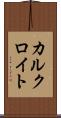 カルクロイト Scroll