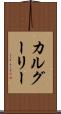 カルグーリー Scroll