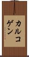 カルコゲン Scroll