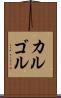 カルゴル Scroll