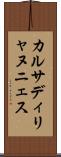 カルサディリャヌニェス Scroll