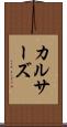 カルサーズ Scroll